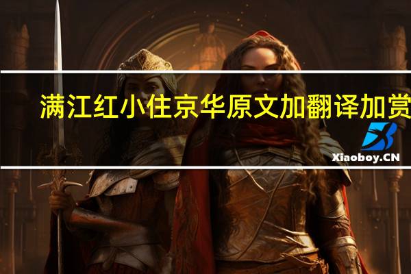 满江红小住京华原文加翻译加赏析（满江红小住京华原文及翻译）