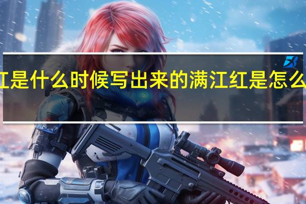 满江红是什么时候写出来的 满江红是怎么创作出来的