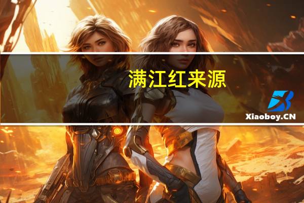 满江红来源