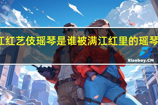 满江红艺伎瑶琴是谁 被满江红里的瑶琴戳到泪点