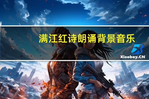 满江红诗朗诵背景音乐(适合满江红的背景音乐)