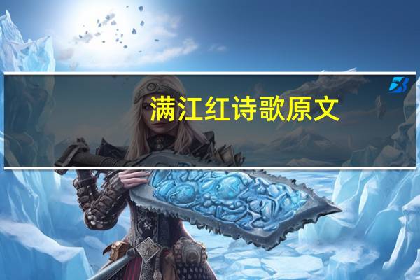 满江红诗歌原文