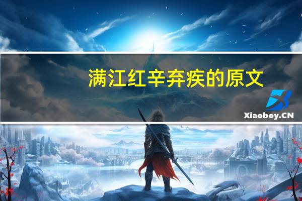 满江红辛弃疾的原文