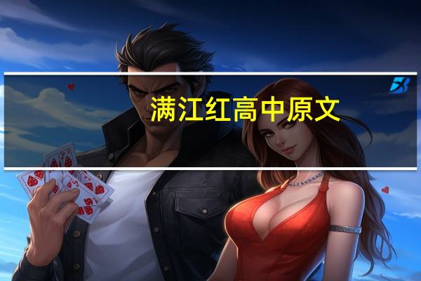满江红高中原文