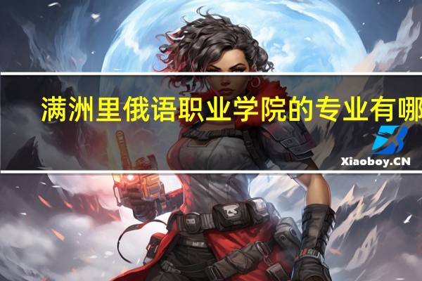 满洲里俄语职业学院的专业有哪些