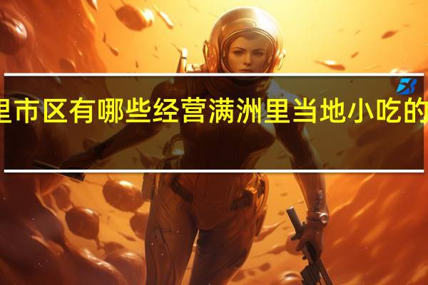 满洲里市区有哪些经营满洲里当地小吃的老字号饭店