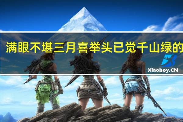 满眼不堪三月喜举头已觉千山绿的意思