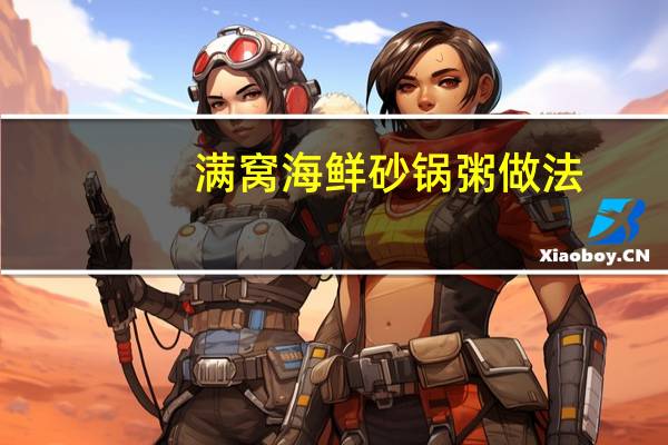 满窝海鲜砂锅粥做法