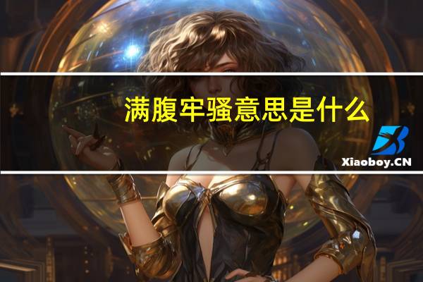 满腹牢骚意思是什么