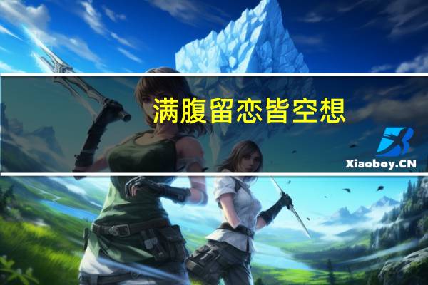 满腹留恋皆空想,世间本是无常