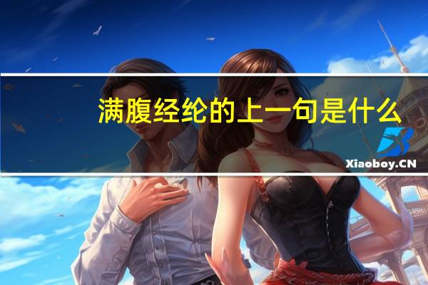 满腹经纶的上一句是什么