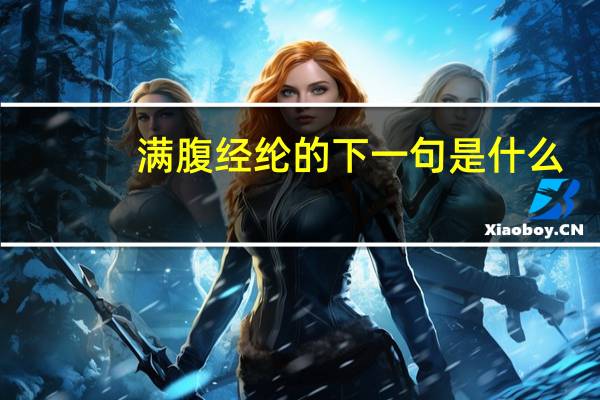 满腹经纶的下一句是什么