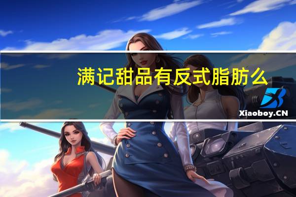 满记甜品有反式脂肪么