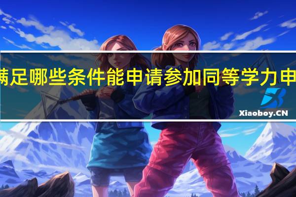 满足哪些条件能申请参加同等学力申硕统考