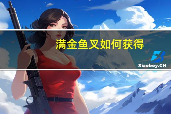 满金鱼叉如何获得