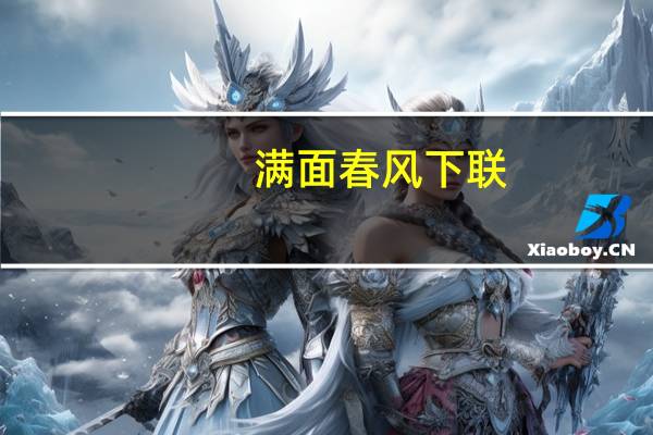满面春风下联