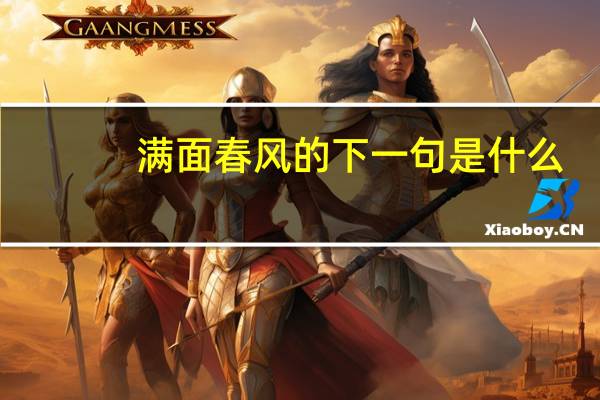 满面春风的下一句是什么