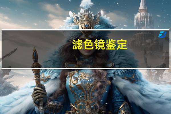 滤色镜鉴定（滤色镜）