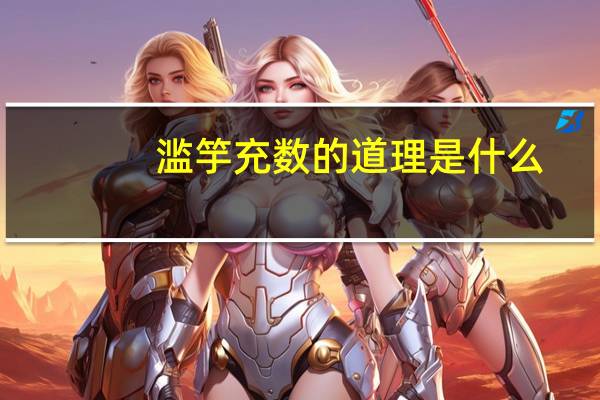 滥竽充数的道理是什么