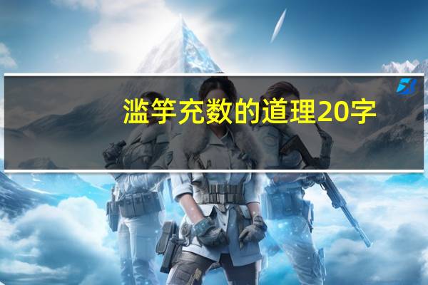 滥竽充数的道理20字,三年级(最佳答案)（滥竽充数的道理）