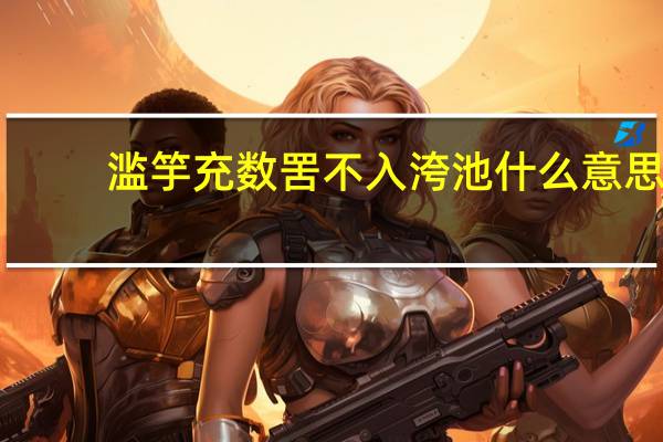 滥竽充数罟不入洿池什么意思