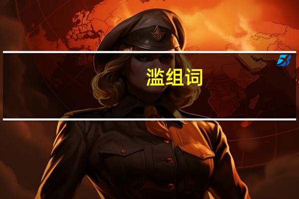 滥组词（鸿组词）