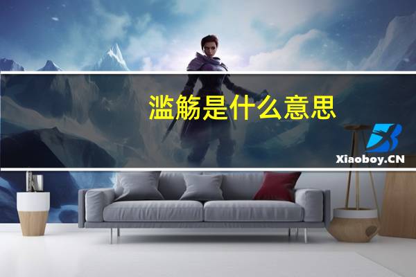滥觞是什么意思