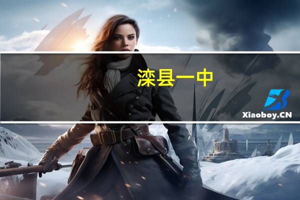 滦县一中