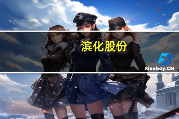 滨化股份:拟12.11亿元收购锦元新材料100%股权