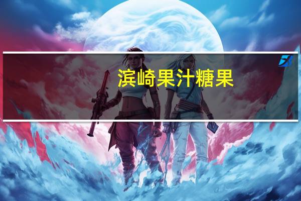 滨崎 果汁糖果(水蜜桃口味)卡路里是多少