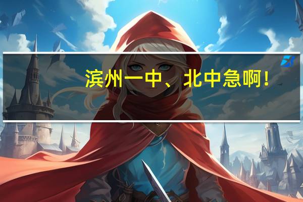 滨州一中、北中   急啊！