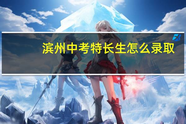 滨州中考特长生怎么录取
