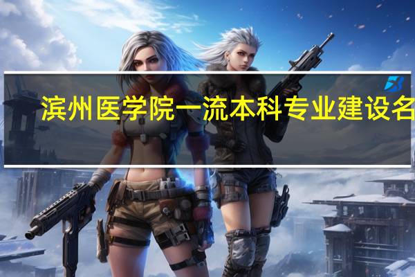 滨州医学院一流本科专业建设名单
