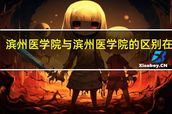 滨州医学院与滨州医学院的区别在哪里