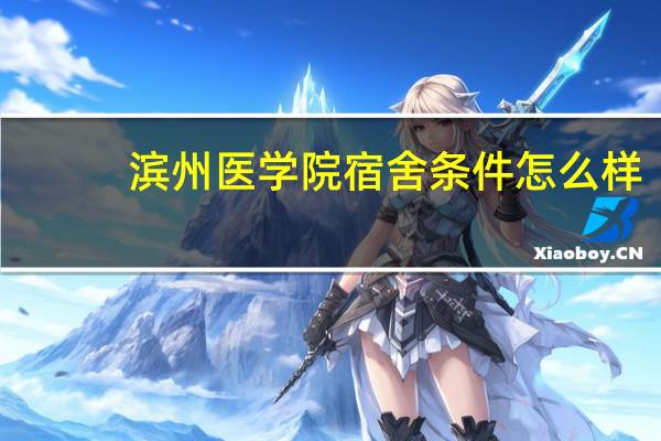 滨州医学院宿舍条件怎么样