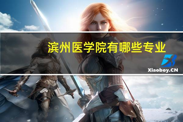 滨州医学院有哪些专业