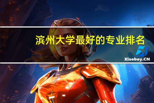 滨州大学最好的专业排名