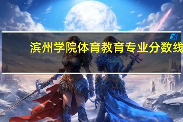 滨州学院体育教育专业分数线