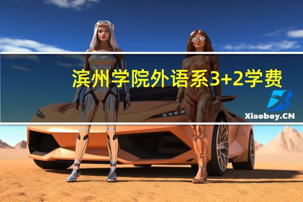 滨州学院外语系3+2学费，或者是其他的教学师资等等同本校的英语本科是否一致