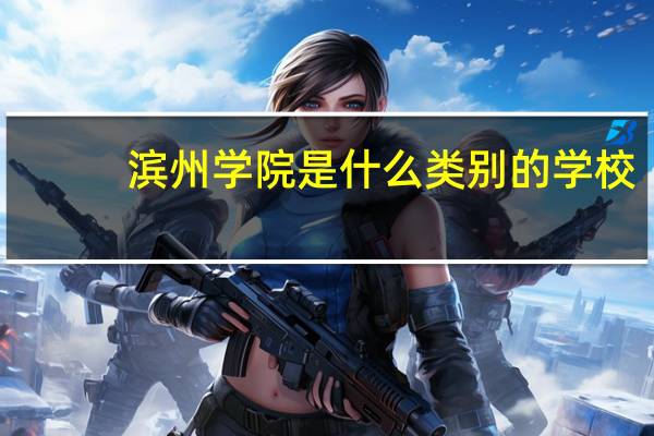滨州学院是什么类别的学校