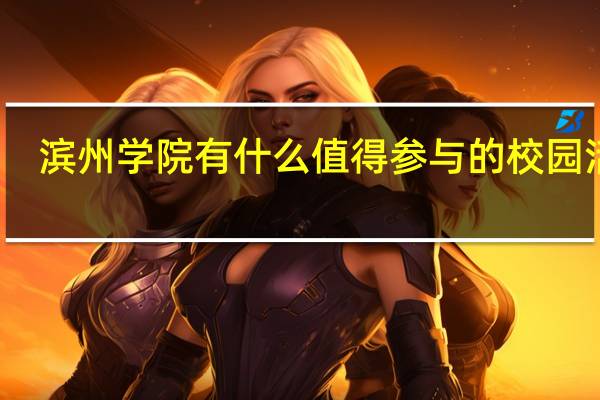 滨州学院有什么值得参与的校园活动