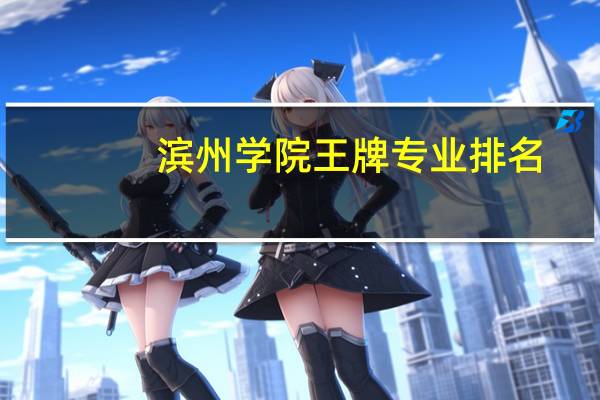 滨州学院王牌专业排名