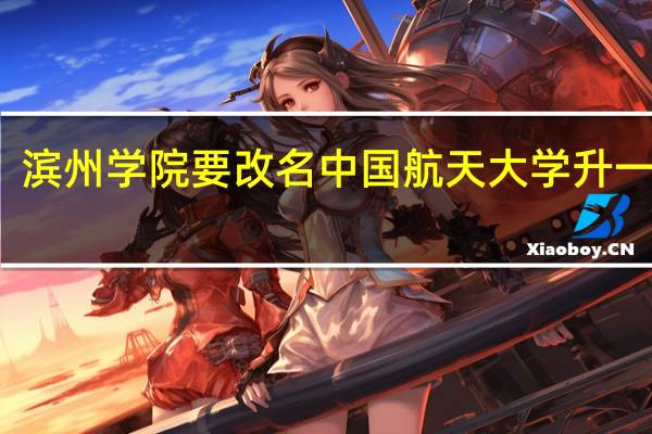 滨州学院要改名中国航天大学升一本吗