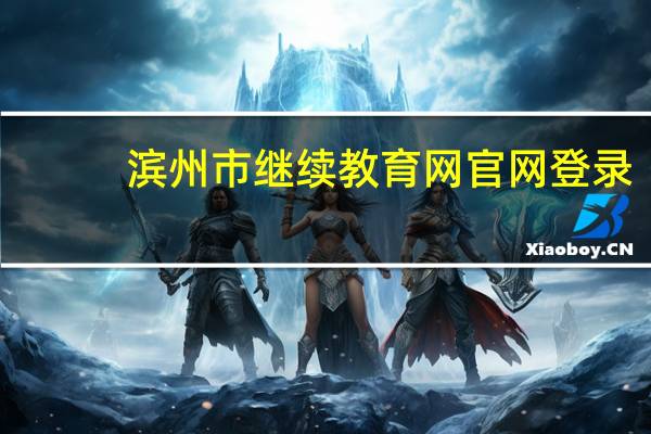 滨州市继续教育网官网登录（滨州市继续教育网官网）