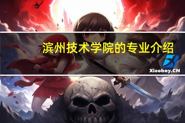 滨州技术学院的专业介绍