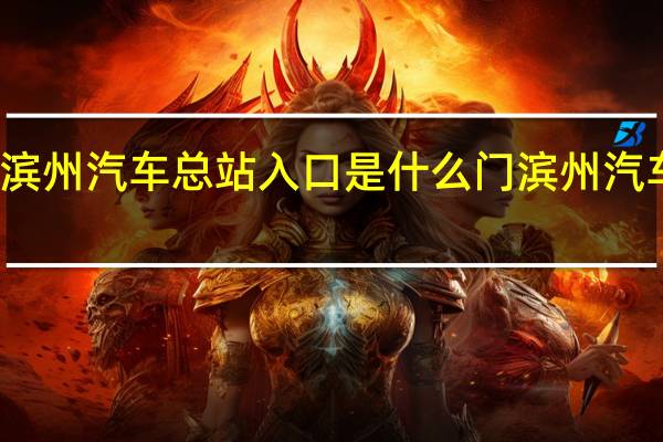 滨州汽车总站入口是什么门 滨州汽车总站