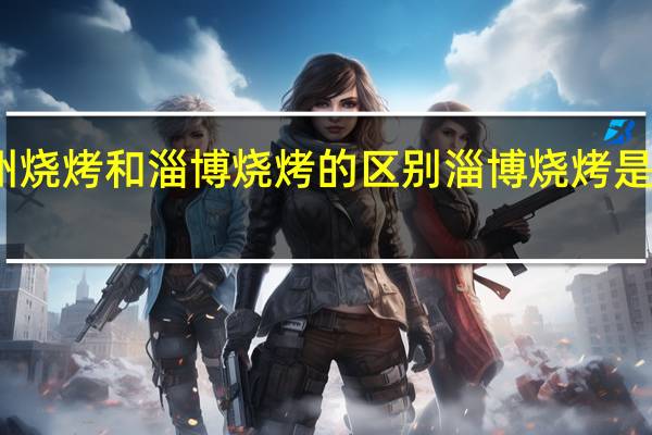 滨州烧烤和淄博烧烤的区别 淄博烧烤是怎么回事