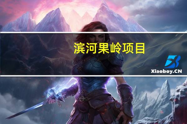 滨河果岭项目(关于滨河果岭项目当前房价介绍)