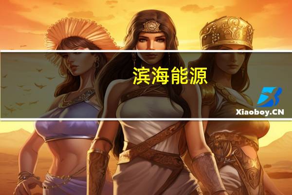 滨海能源：子公司签署投资框架性协议