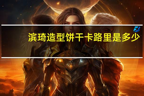 滨琦 造型饼干卡路里是多少